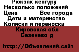 Рюкзак кенгуру 0 . Несколько положений › Цена ­ 1 000 - Все города Дети и материнство » Коляски и переноски   . Кировская обл.,Сезенево д.